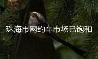 珠海市网约车市场已饱和！风险提示：切勿盲目入行