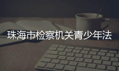 为加强青少年法治教育