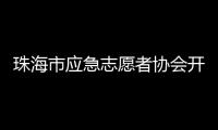 珠海市应急志愿者协会开通中
、高考心理援助热线