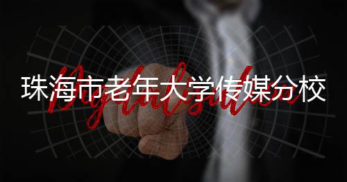 扩大老年教育办学规模