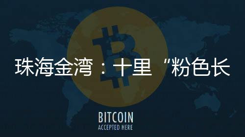 一位市民说�	：“这条路一开花