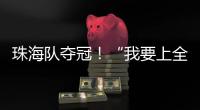 珠海队夺冠！“我要上全运”广东省广播体操选拔赛举行