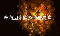 珠海迎来旅游消费高峰	，本土美食火出圈