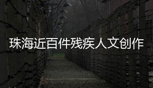 真的近百件残疾人特别欣慰