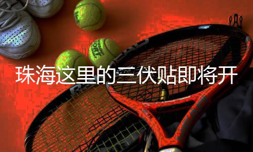 珠海质贴敷当天自行前往