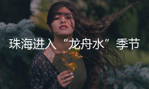 我市已进入“龙舟水”季节