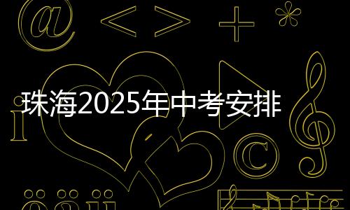 作为高中录取参考依据