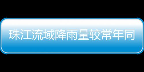 常年成珠达到特枯水平