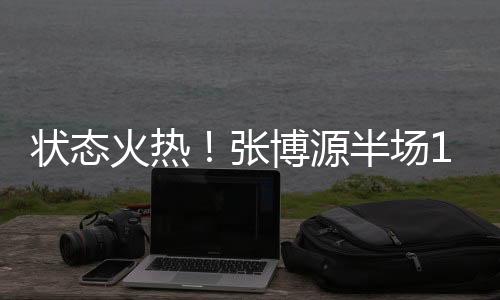 状态张博中国半场50-35约旦
