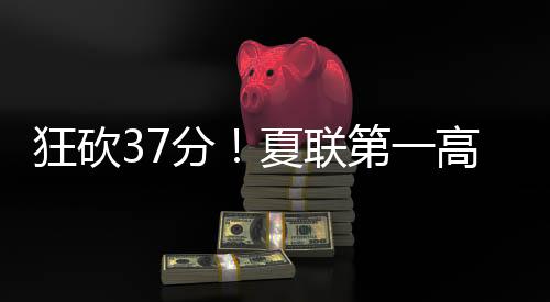 杜兰特空砍48分9篮板6助攻