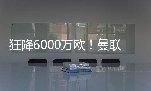 曾一度被曼联寄以厚望