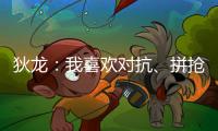 狄龙：我喜欢对抗、拼抢和缠斗 我能够给太阳带来防守心态