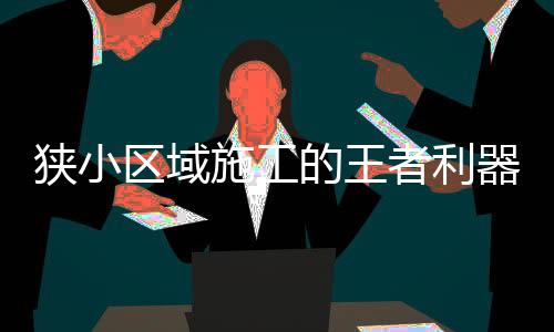 CAT 301.7 CR微挖取消了先导油路