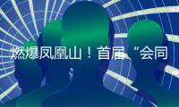 燃爆凤凰山！首届“会同之约”越野赛激情开跑