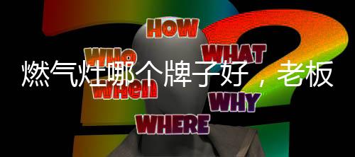 牌好想必大家都知道