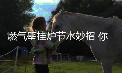 这样就导致大量凉水被浪费