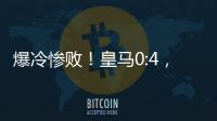 爆冷惨败！皇马0:4，姆巴佩悲催
，巴黎强势冲冠�，黄健翔�：2大预言