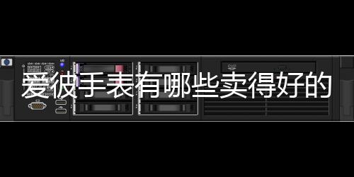 得好的款低调的爱彼很