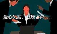 爱心义剪、健康咨询……珠海这场学雷锋活动为居民带来温暖和便利