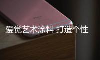 爱觉艺术涂料 打造个性化品牌与创造差异化体验