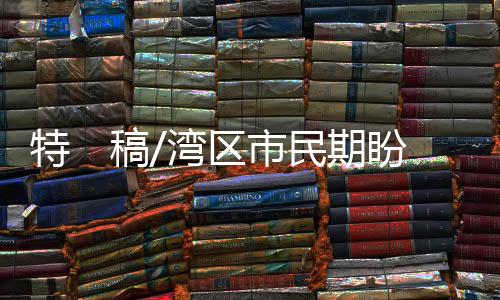 市民使得跨城地铁出行更便捷