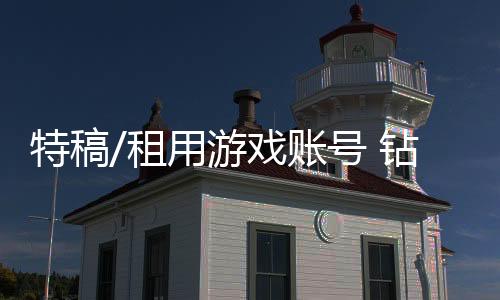 游戏尽管有防沉迷系统
