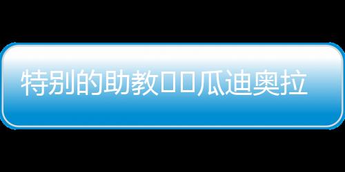 特别替补与父亲一起交流
