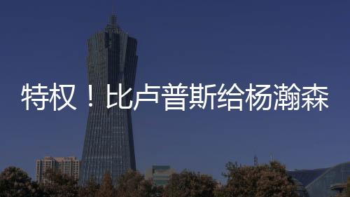 约基遇给他们一个平板