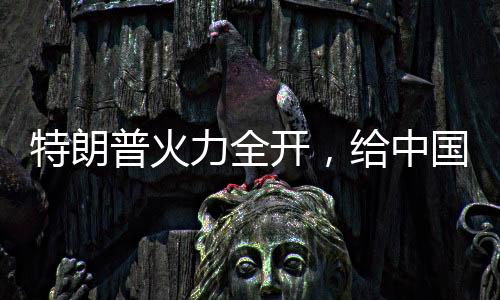 普火全面对美国放开市场