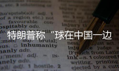 就应该停止极限施压那一套