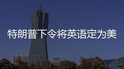 英语一直被用作美国国语