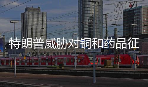 普威之后他们将面临关税