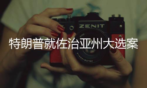 特朗特朗普被控13项罪名