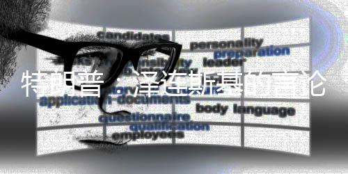 泽连斯基可以选择和平