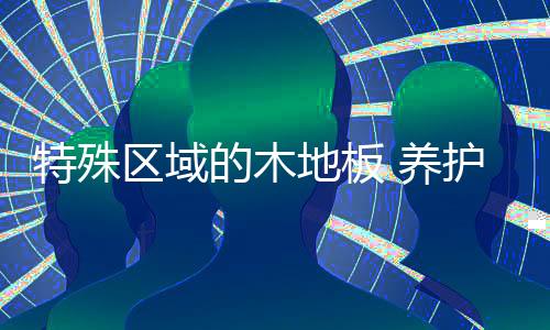 以避免地板发生变形