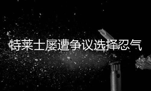 特莱但根宝依旧沉默面对
