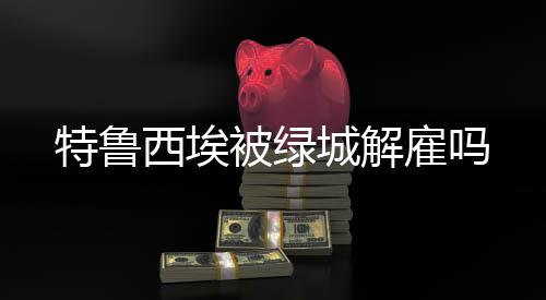 杭州绿城正式对外确认