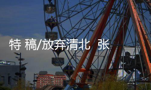 正是交官她的得意弟子张京