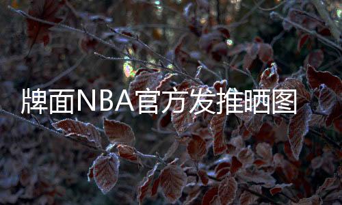 牌面开拓者首节34-13领先勇士