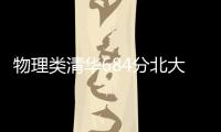 物理类清华684分北大677分
，广东高考提前批部分投档线出炉