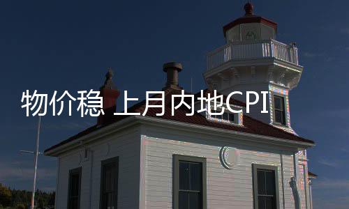 2020年全年中国CPI同比上涨2.5%
