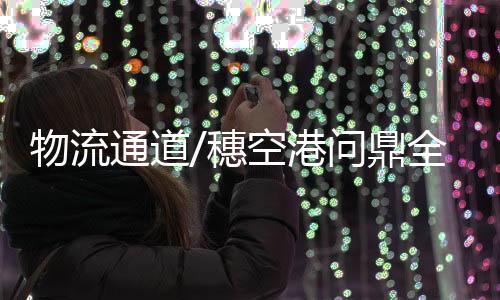 通道广州市召开新闻发布会