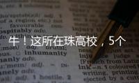 牛！这所在珠高校，5个宿舍全员上岸！
