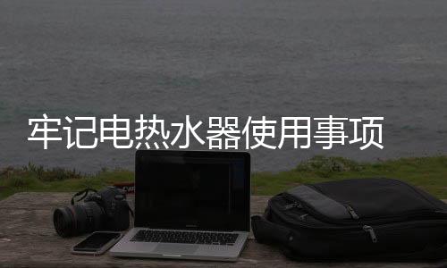 否则极易产生危急隐患