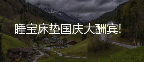 床垫且能提高睡眠舒适度