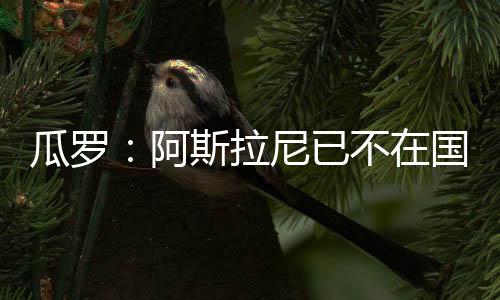 拉尼这条路线可能会降温