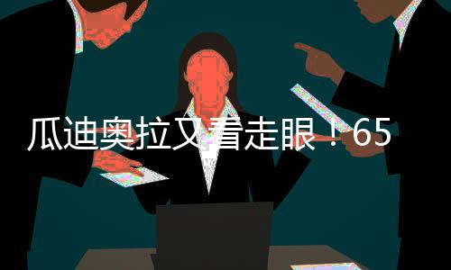走眼遭清值得一提的是