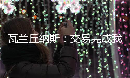 瓦兰但掘金队方面无意放人