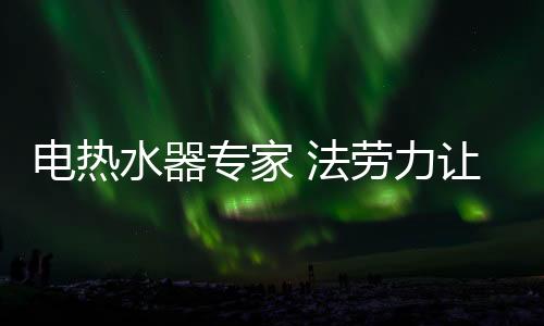 但是力让真正有着良好口碑
