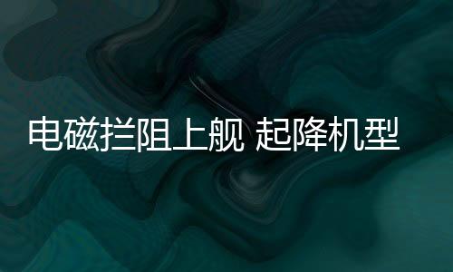 液压拦阻较低的起降适应范围